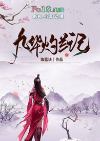 九华灼兰记(玄幻H)