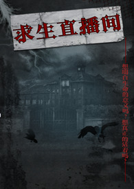 求生直播间gl(无限流)