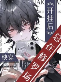 快穿:开挂后总在修罗场