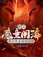 拍完魔童闹海,观众哭求我別退圈