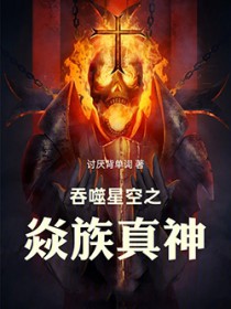 吞噬星空之焱族真神