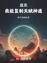 盘龙:我能复制天赋神通