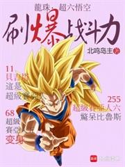 龙珠:超六悟空,刷爆战斗力