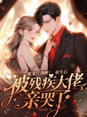 退婚后被大佬亲哭了