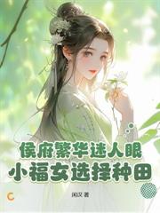 侯爷的旺夫娘子