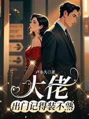 大佬,出门记得装不熟