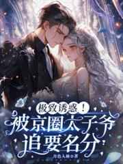 极致诱惑!被京圈太子爷追要名分