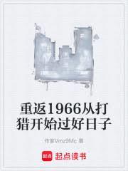 重返六十年代从打猎开始过好日子