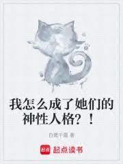 我怎么成了她们的神性人格?!