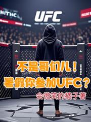 不是哥们儿!暑假你参加UFC?