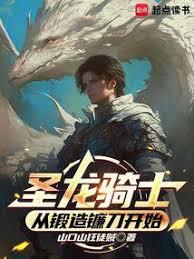 圣龙骑士:从锻造镰刀开始