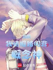 龙族:我,情报路明非,概念神!