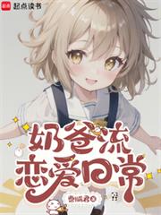奶爸流恋爱日常