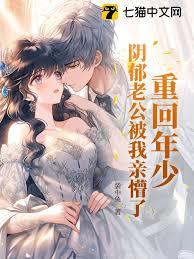 重回年少,阴鬱老公被我亲懵了