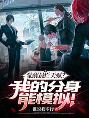 觉醒最烂天赋?我的分身能模拟!