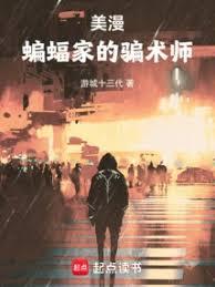 美漫:蝙蝠侠的骗术师