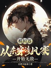 模拟器:从杀穿清风寨开始无敌