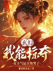 玄幻:我能掠夺女主气运主角哭了