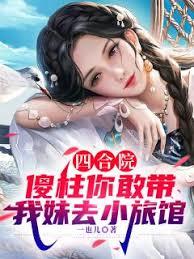 四合院:傻柱你敢带我妹去小旅馆