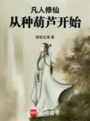 凡人修仙,从种葫芦开始