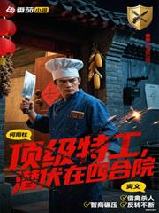 顶级特工,潜伏在四合院