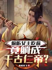 偷听女主吃瓜,竟躺成千古仁帝?