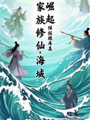 家族修仙:海域崛起