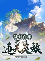 签到百年,我种出通天灵族