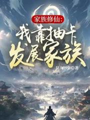 家族修仙:我靠抽卡发展家族