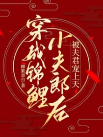 穿成锦鲤小夫郎后,被夫君宠上天