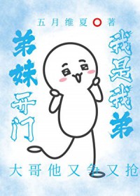 弟妹开门,我是我弟