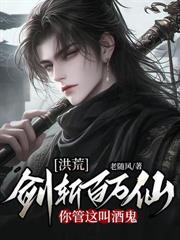 洪荒:剑斩百万仙,你管这叫酒鬼