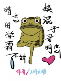 暗恋的学霸不甜,换混子哥明恋