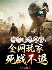 制作淞沪会战,全网玩家死战不退