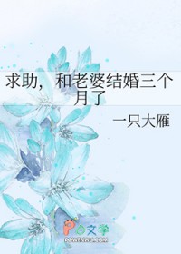 求助,和老婆结婚三个月了