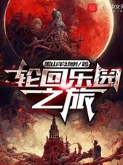 轮回乐园之旅