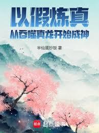 以假炼真:从吞噬真龙开始成神