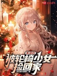 失业后,被轮椅少女捡回家