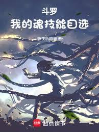 斗罗:我的魂技能自选