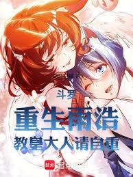 斗罗:重生雨浩,教皇大人请自重