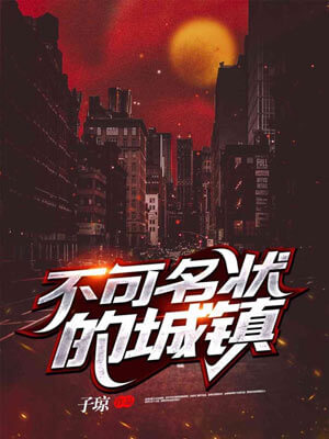 不可名状的城镇(她的瞳原著小说)