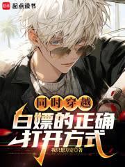 同时穿越:白嫖的正確打开方式