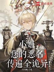 小姐,您的恶名传遍全诡异!
