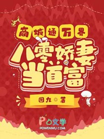 商城通万界,八零娇妻当首富
