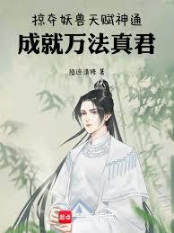 掠夺妖兽天赋神通,成就万法真君