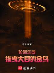 轮回乐园:拖曳大日的金乌