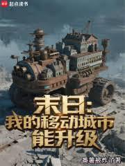 末日:我的移动城市能升级