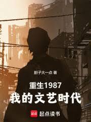重生1987:我的文艺时代