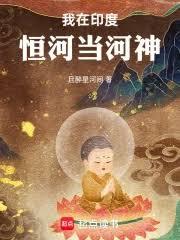 我在印度恒河当河神