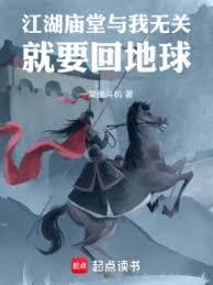 江湖庙堂与我无关,就要回地球